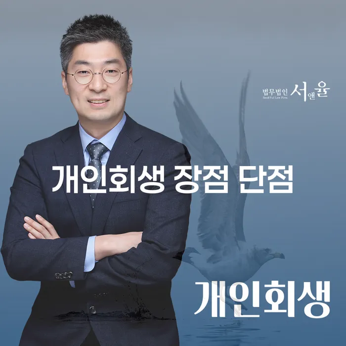 용산동 개인회생 장점 단점은 무엇일까요?