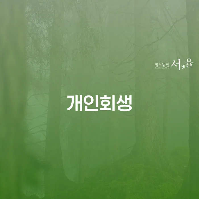 담양군 개인회생, 어떻게 시작해야 할까요?