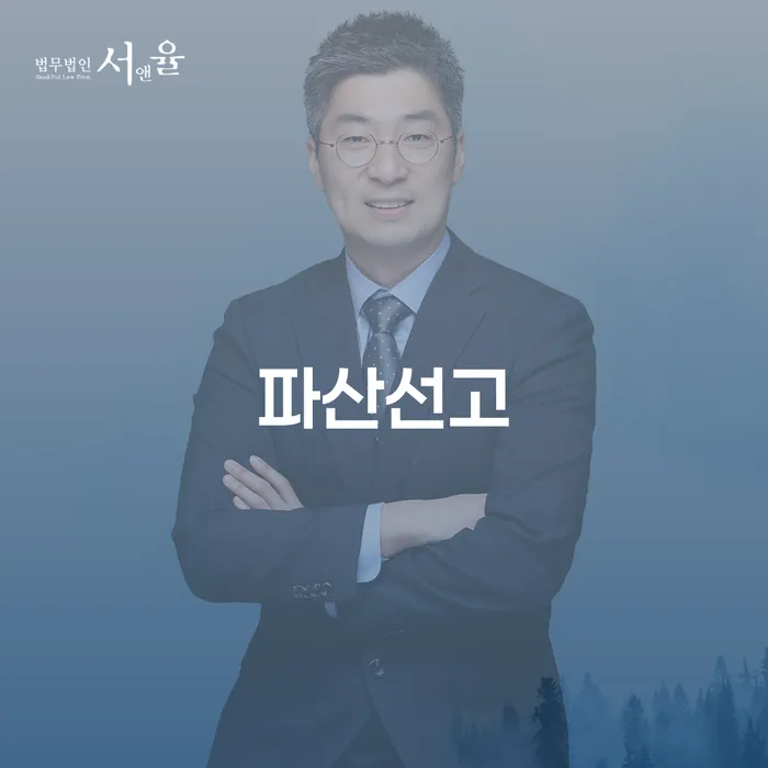 파산선고, 개인회생과 개인파산 신청을 어떻게 준비해야 할까요?