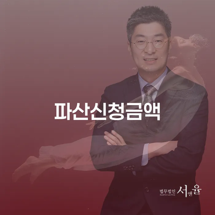 파산신청금액, 어떻게 결정되며 얼마나 중요한가요?