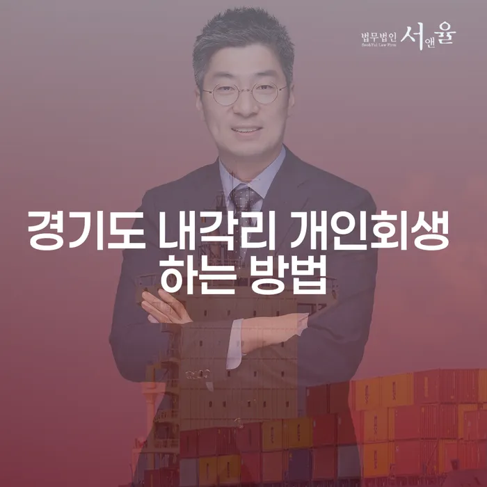 경기도 내각리에서 개인회생을 어떻게 신청할 수 있을까요?