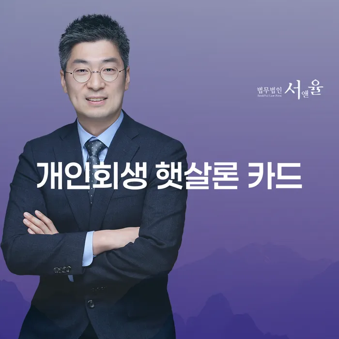 개인회생 햇살론 카드 대출로 인한 고민, 어떻게 해결할 수 있을까요?