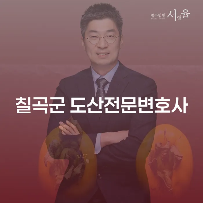 칠곡군에서 도산 전문 변호사를 찾는 이유는 무엇일까요?