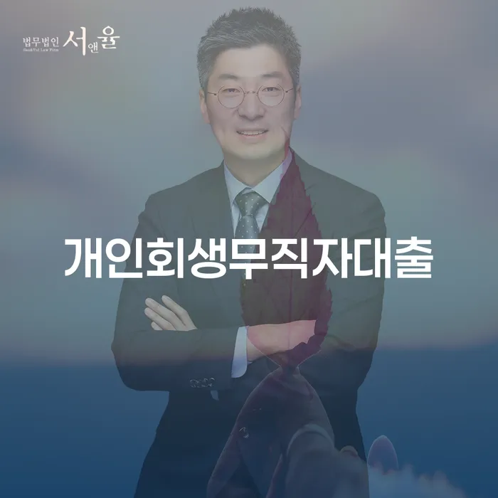 개인회생 무직자 대출, 정말 필요한가요?