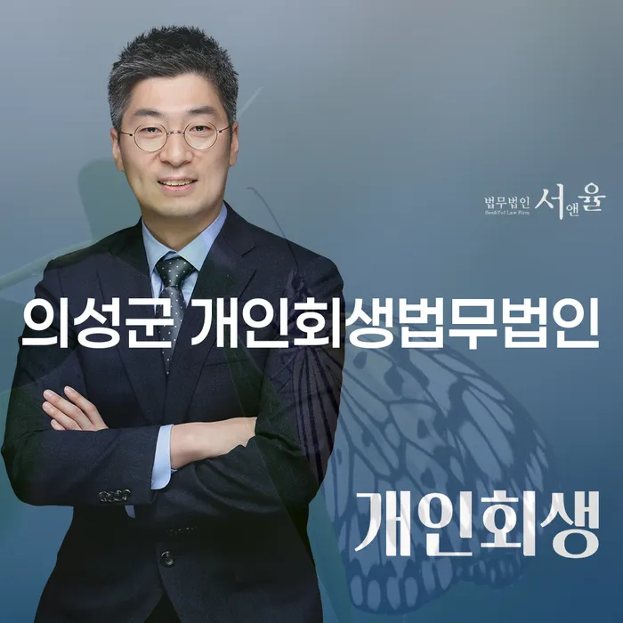 의성군 개인회생법무법인, 당신도 새 출발할 수 있습니다