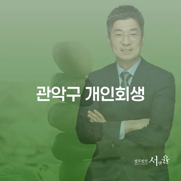 관악구 개인회생, 정말로 도움이 될까요?
