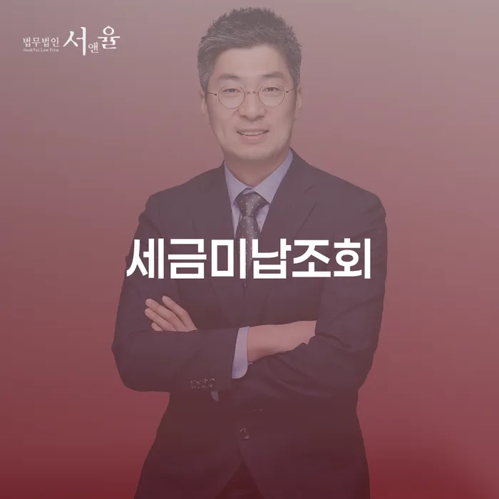 세금 미납 조회: 어떻게 시작해야 할까요?