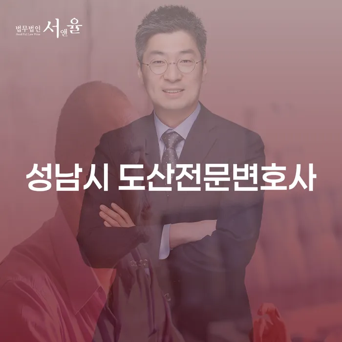 어떻게 성남시 도산전문변호사의 도움을 받을 수 있을까요?