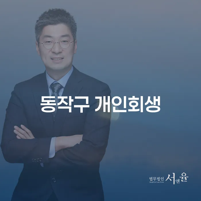동작구 개인회생, 어떻게 효과적으로 진행할 수 있을까요?